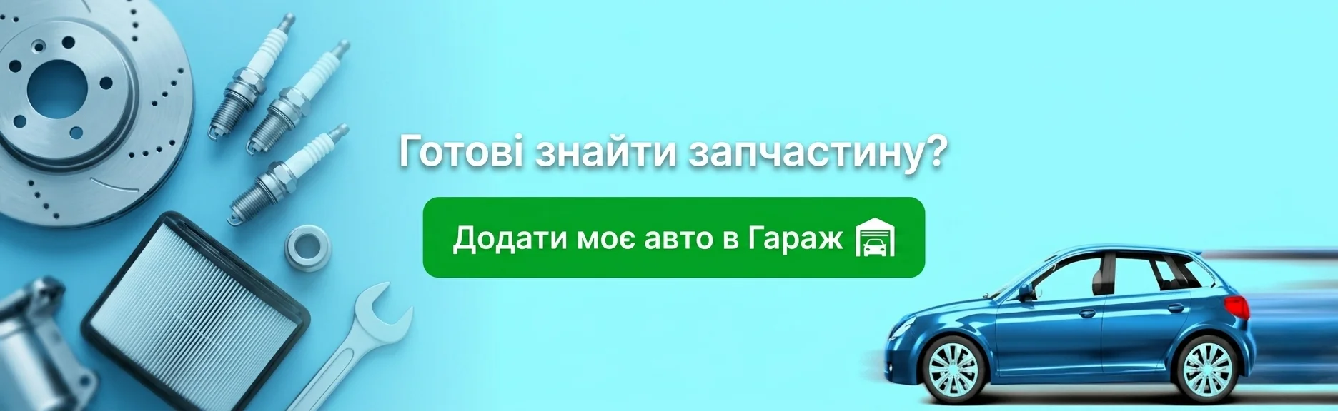 Додати моє авто в Гараж