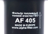 Фільтр пал. тонкого очищення 12-12 ГБО (вир-во) ALPHA FILTER AF405 (фото 1)