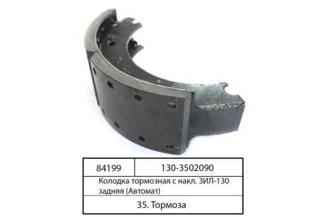 Колодка гальм. ЗІЛ задн. (метал) (вир-во Самбірський ДЕМЗ) Автомат 130-3502090