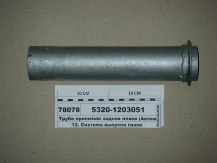 Труба приймальна задн. лів. L=310 (вир-во Самбірський ДЕМЗ) Автомат 5320-1203051