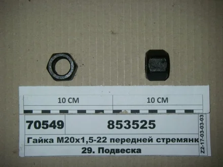 Гайка М20х1, 5 чорн. драб. передн. ресор. (вир-во Самбірський ДЕМЗ) Автомат 853525