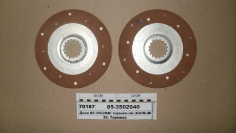 Диск гальмівний МТЗ 100, 1221 (заклепаний) (вир-во Біко) Бико 85-3502040