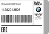 Резьбовая пробка M41/M51 BMW 11282243508 (фото 4)