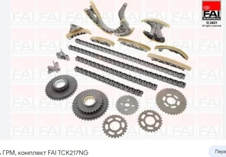 VW К-кт ланцюга ГРМ Audi A4/5/6,Q5,Phaeton,Touareg 3.0 V6 TDI FAI TCK217NG