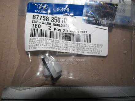 Клипса Hyundai/Kia/Mobis 8775835010