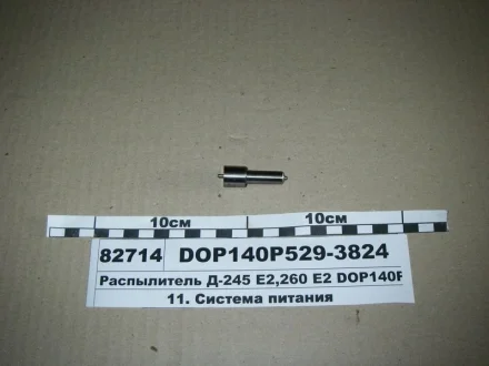 Розпилювач МТЗ ЄВРО-2 (двиг. Д-245,265) (аналог 172.1112110-11.01) (Motorpal) МОТОРПАЛ DOP140Р529-3824