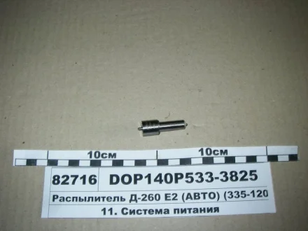 Розпилювач МТЗ ЄВРО-2 (двиг. Д-260,263) (аналог 172.1112010-11.02) (Motorpal) МОТОРПАЛ DOP140Р533-3825