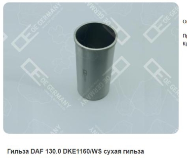 Гільза DAF 130.0 DKЕ1160/WS суха гільза OE Germany 060110116000