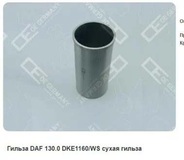 Гильза DAF 130.0 DKЕ1160/WS сухая гильза OE Germany 060110116000