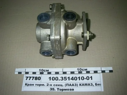 Кран гальм. 2-секц. підпедальні. (вир-во) ПААЗ 100.3514010-01