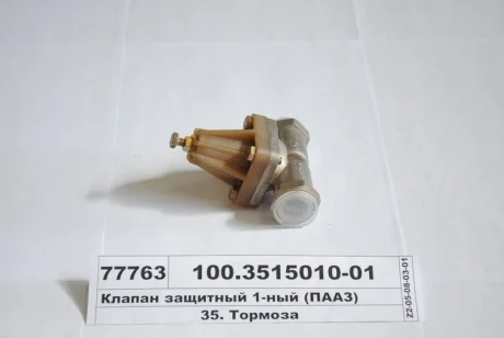 Клапан захисний. одинарний (вір-во) ПААЗ 100.3515010-01