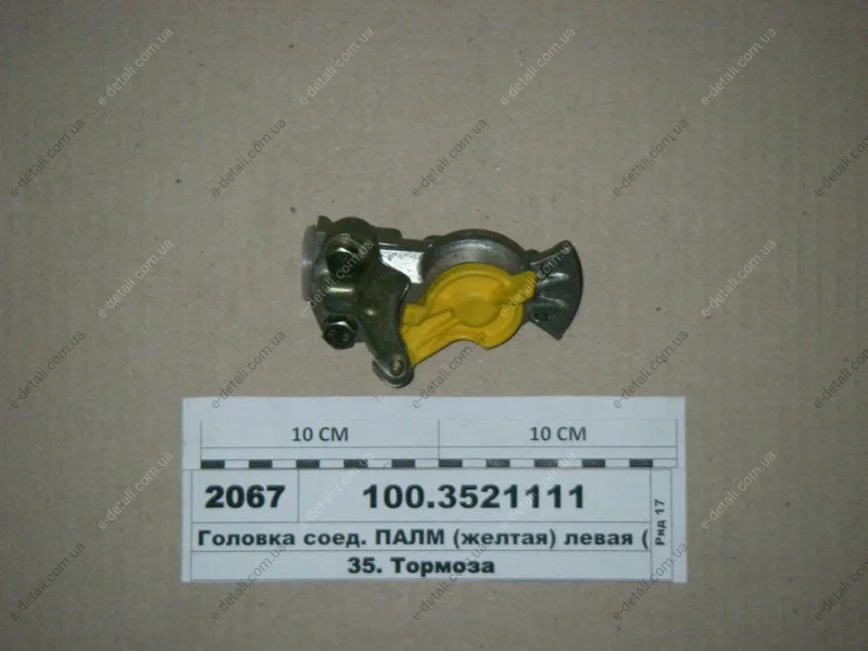 Головка соединительная М16x1,5 с/к желтая лев. (выр-во) ПААЗ 100.3521111 (фото 1)