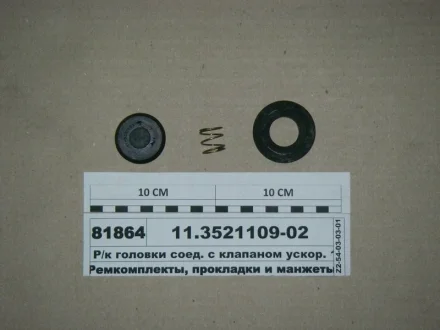 Р/к головки з\'єдн. з уск.клапаном (вир-во) ПААЗ 11.3521109-02