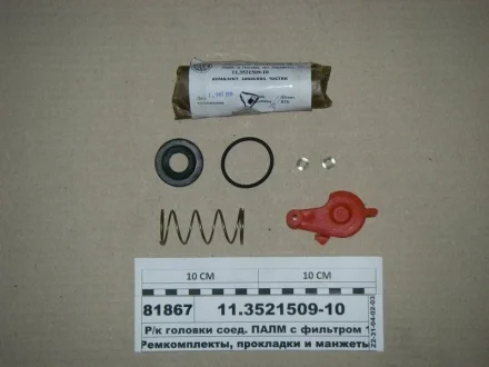 Р/к головки з\'єдн. ПАЛМ з фільтром (червоний) (вир-во) ПААЗ 11.3521509-10