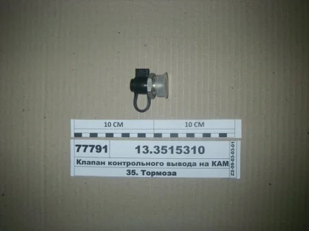 Контрольний клапан М22х1,5 (вір-во) ПААЗ 13.3515310