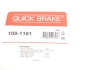 Комплект прижимних планок гальмівного супорту QUICK BRAKE 109-1161 (фото 5)
