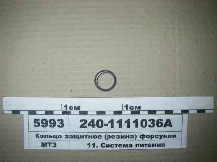 Кільце захисне форсунки з/зр МТЗ (вір-во Рось-Гума)) Рось Гума 240-1111036А
