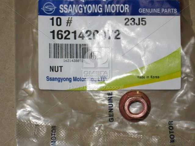 Гайка выпускного коллектора (выр-во SsangYong) SSANGYONG 1621420072 (фото 1)