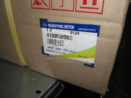 Піввісь передня (вир-во SsangYong) SSANGYONG 4130008B02