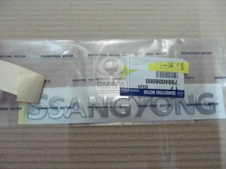 Эмблема багажника (надпись SsangYong) SsangYong SSANGYONG 7994008000