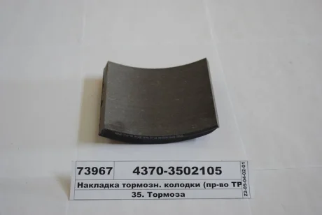 Накладка гальм. МАЗ задн. свердл. (вир-во Трібо) Трибо 4370-3502105