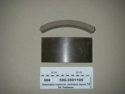 Накладка гальм. МАЗ 500 передн. (вир-во Трібо) Трибо 500-3501105