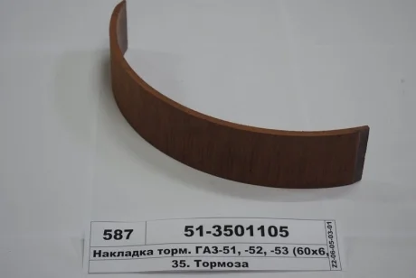 Накладка гальм. ГАЗ 51,52,53 передн. довга (вир-во Трібо) Трибо 51-3501105