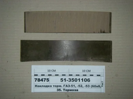 Накладка гальм. ГАЗ 51,52,53 передн. корот. (вир-во Трібо) Трибо 51-3501106