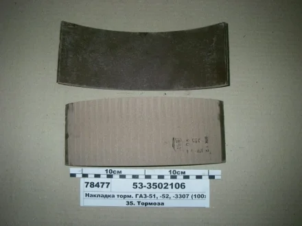 Накладка гальм. ГАЗ 53 задн. корот. (вир-во Трібо) Трибо 53-3502106