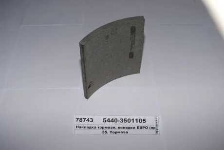 Накладка гальм. МАЗ передн. свердл. (вир-во Трібо) Трибо 5440-3501105
