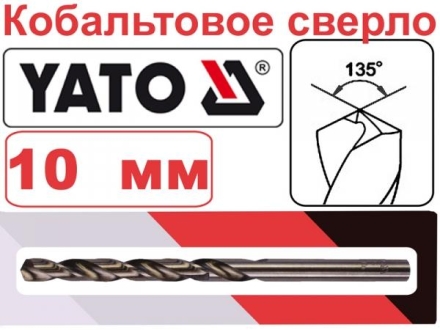 Свердло по металу кобальтове : Co-HSS, O= 10 х 133 /87 мм [75/300] YATO YT-4100